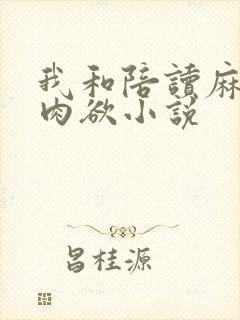 我和陪读麻麻的肉欲小说封面