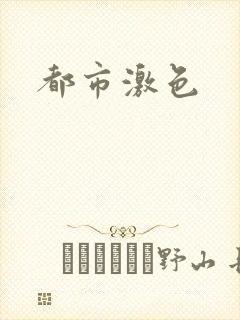 都市激色