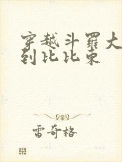 穿越斗罗大陆推到比比东封面