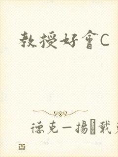 教授好会C封面