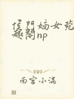 侯门嫡女菀菀笔趣阁np