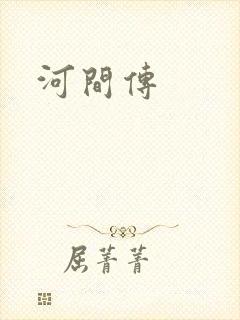 河间传