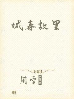 城春故里