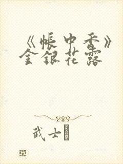 《帐中香》原文金银花露