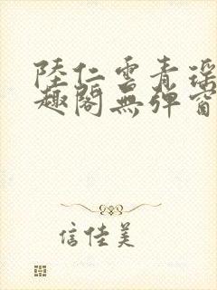 陆仁云青瑶新笔趣阁无弹窗