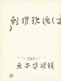 刺猬玫瑰(高干)封面