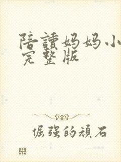 陪读妈妈小说的完整版封面
