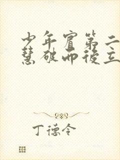 少年宾第二部珏慧破而后立