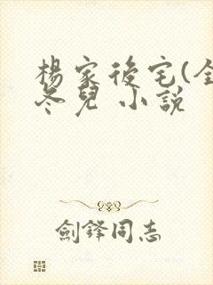 杨家后宅(全)冬儿 小说