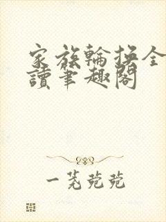 家族轮换全文阅读笔趣阁