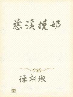 慈溪摸奶