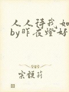 人人待我如炉鼎by昨夜灯好看吗
