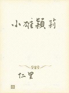 小雄颖莉