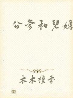 公爹和儿媳小说