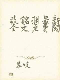 苏铭渊最新章节全文免费阅读
