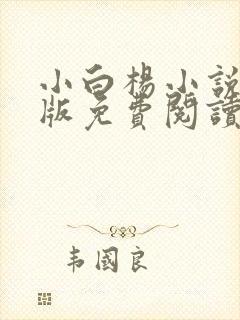 小白杨小说完整版免费阅读