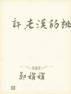 许老汉的桃花运