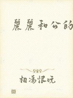 丽丽和公的激情封面