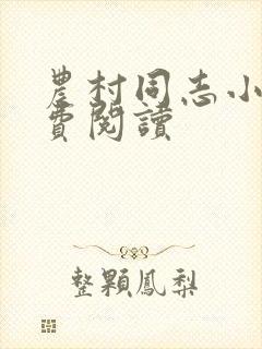 农村同志小说免费阅读封面