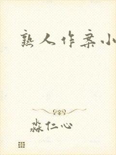 熟人作案小说