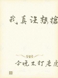 我真没想抢男主