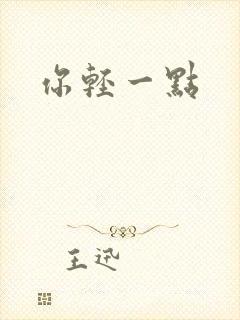 你轻一点