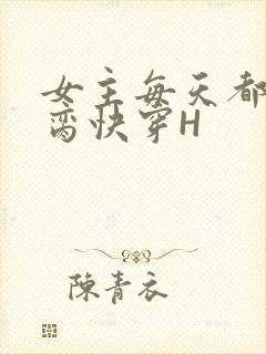 女主每天都在求脔快穿H