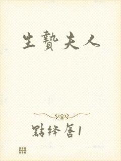 生贽夫人