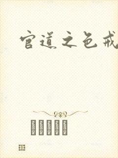 官道之色戒封面