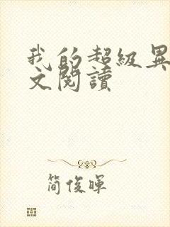 我的超级异能全文阅读封面