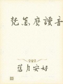梵怎么读音