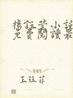 杨钰莹小说全文免费阅读最新章节