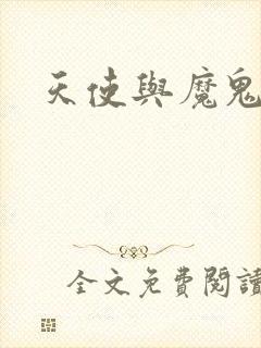 天使与魔鬼小说