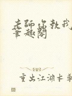 老师你教我小说笔趣阁封面