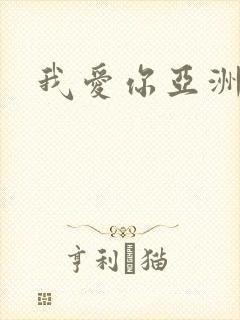 我爱你亚洲妹