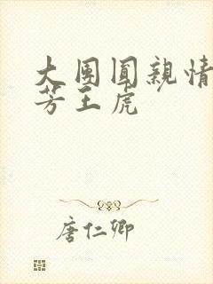 大团圆亲情会王芳王虎
