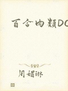 百合肉类DOI封面