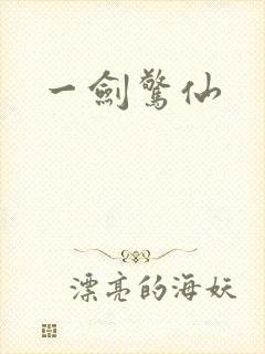 一剑惊仙