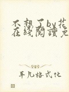 不想了by花卷在线阅读免费