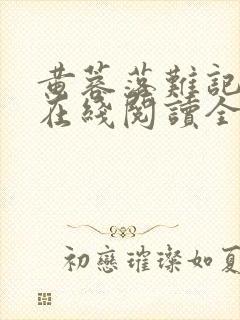 黄蓉落难记小说在线阅读全文