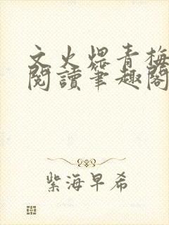 文火煨青梅免费阅读笔趣阁