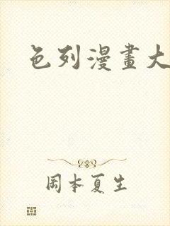 色列漫画大全