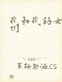 我和我的女病人们