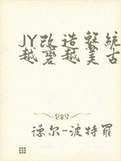 JY改造系统人越变越美古代