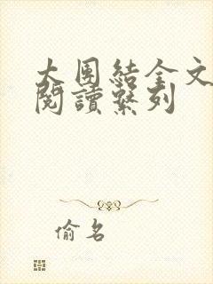 太团结全文免费阅读系列