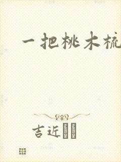 一把桃木梳