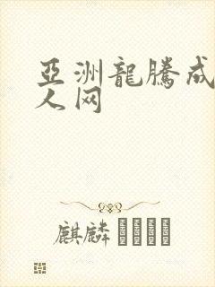 亚洲龙腾成小说人网
