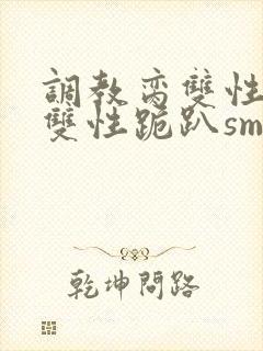 调教脔双性美人双性跪趴sm