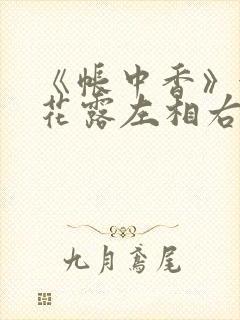 《帐中香》金银花露左相右相