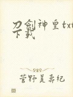 刀剑神皇txt下载